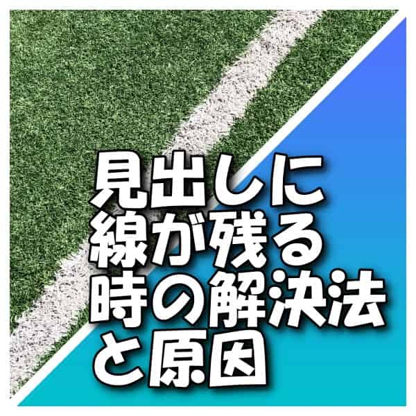 ワードプレス見出しカスタムでcss反映されず線が残る場合の解決法と原因