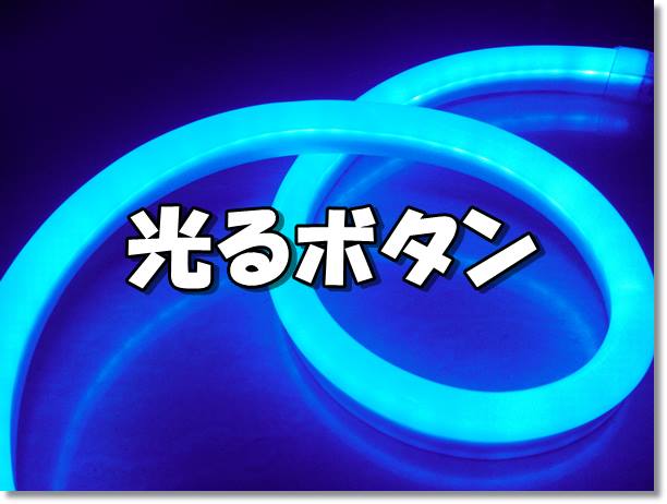 ルクセリタス光るボタン 最も簡単な設置方法と効果的な見せ方