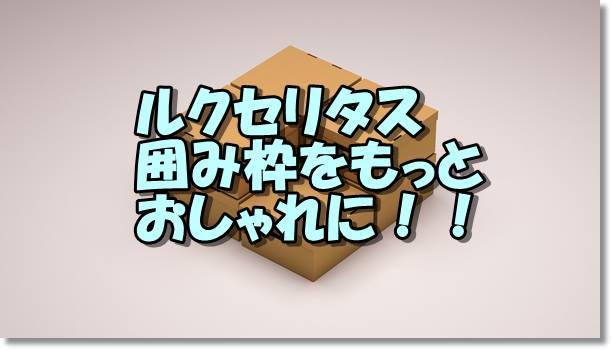 ルクセリタス 囲み枠に背景を入れ更におしゃれで見やすくする方法