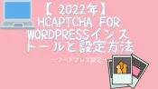 hCaptcha for WordPressインストールと設定方法