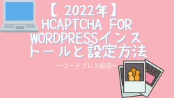 hCaptcha for WordPressインストールと設定方法