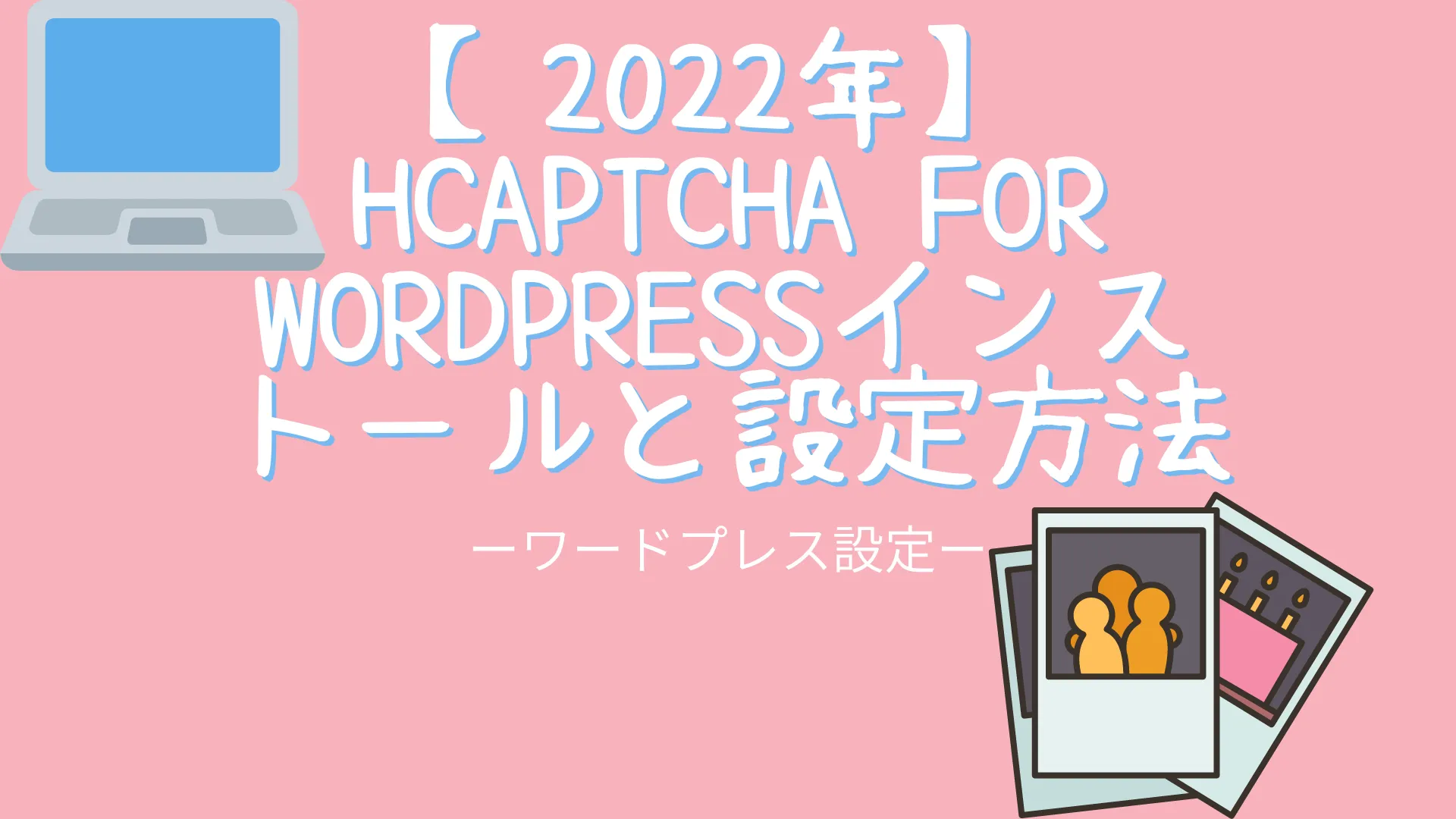 hCaptcha for WordPressインストールと設定方法