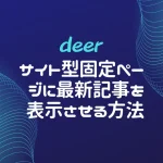 【deer】ヘッダーに動画を設定する方法-