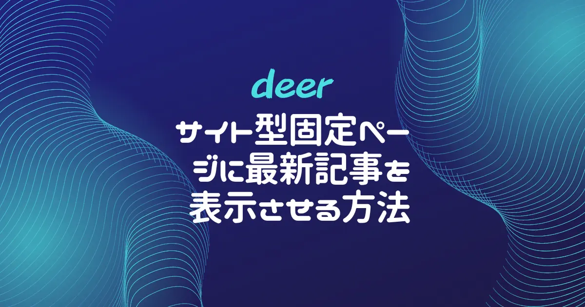 【deer】ヘッダーに動画を設定する方法-