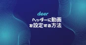 【deer】ヘッダーに動画を設定する方法