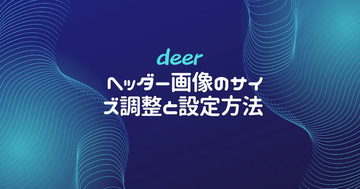 【deer】ヘッダー画像のサイズ調整と設定方法