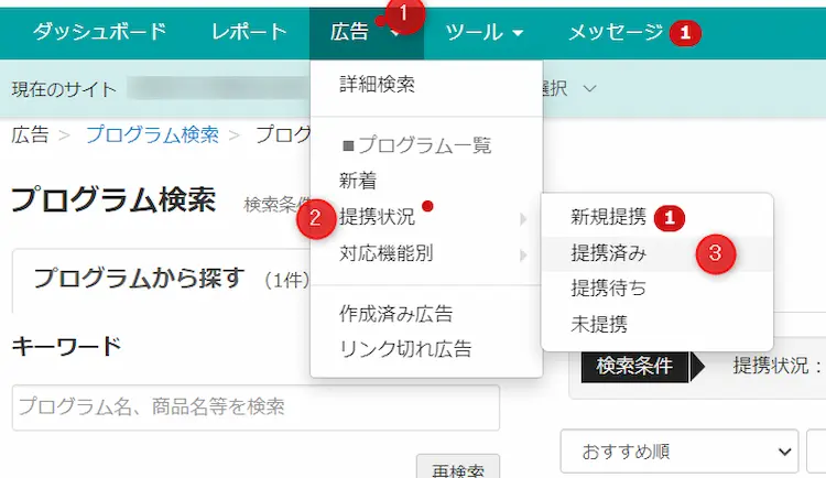 提携済みのMyLink対象プログラムのチェック方法