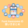 【保存版】Font Awesomeの使い方：Webアイコンフォントを使おう